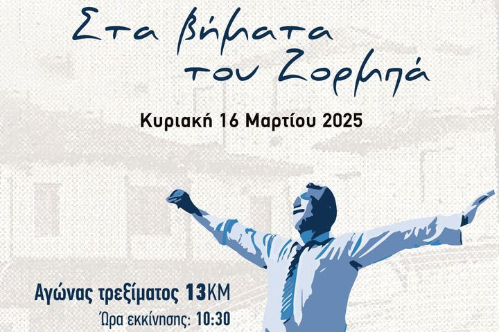 Όλα έτοιμα για τον 1ο αγώνα «Στα βήματα του Ζορμπά»