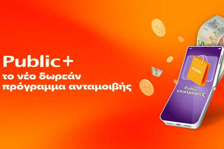 Public+: Το δωρεάν πρόγραμμα ανταμοιβής που επιστρέφει € σε κάθε Public αγορά