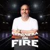 LIVE Ευρωλίγκα On Fire Pre Game για το Μπαρτσελόνα – Ολυμπιακός