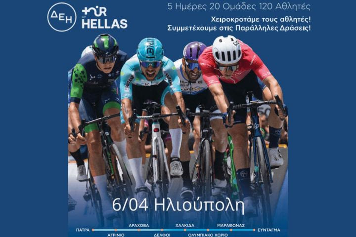 ΔΕΗ Tour of Hellas 2025: Χειροκροτάμε τους Αθλητές και συμμετέχουμε στις παράλληλες δράσεις