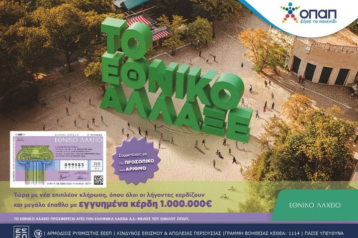 Εθνικό Λαχείο: Στις 9 Απριλίου ξεκινούν οι κληρώσεις της νέας έκδοσης