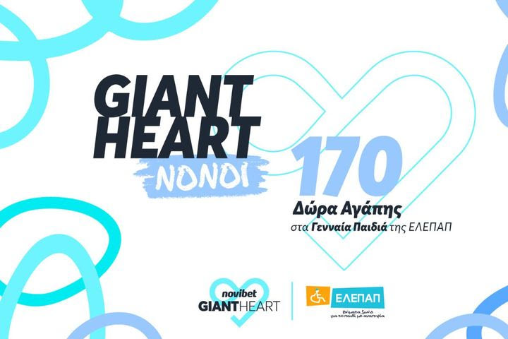 Το Giant Heart της Novibet γίνεται “Νονός” των Γενναίων Παιδιών της ΕΛΕΠΑΠ
