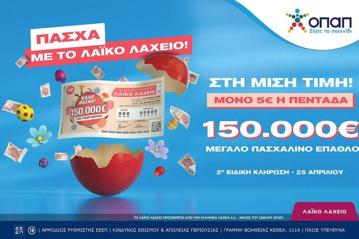 Πασχαλινό έπαθλο 150.000 ευρώ από το Λαϊκό Λαχείο