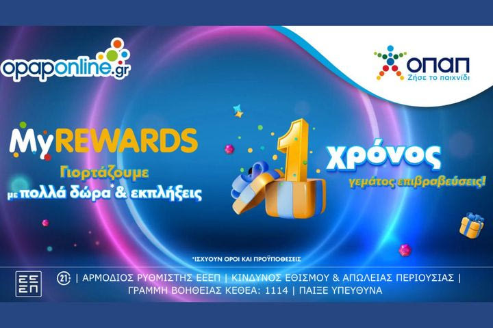 1 χρόνος MyREWARDS: Το πρόγραμμα επιβράβευσης του opaponline.gr έχει γενέθλια και γιορτάζει με μεγάλο διαγωνισμό* και εκπλήξεις*