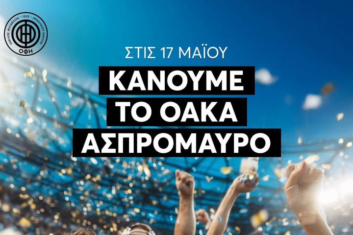 ΟΦΗ: “Κάνουμε το ΟΑΚΑ ασπρόμαυρο”
