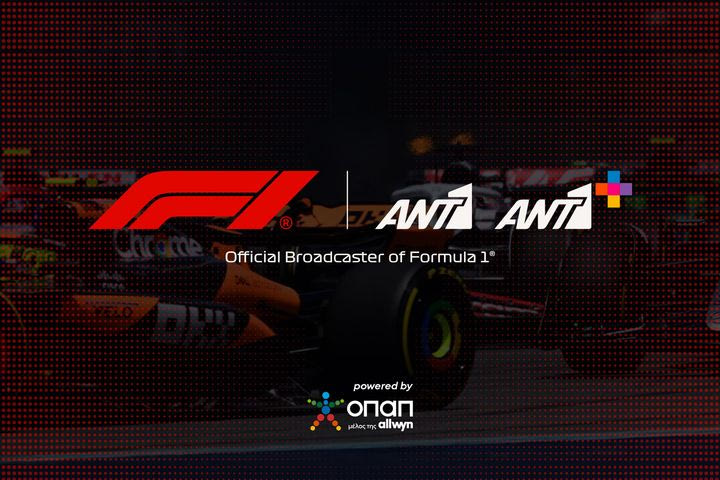 Το ΑΝΤ1+ και ο ΟΠΑΠ φέρνουν τη Formula 1 στη μεγάλη οθόνη
