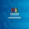 ΠΣΑΠΠ: “Η FIFA πήρε ιστορικές αποφάσεις για το ποδόσφαιρο γυναικών στην Ελλάδα”