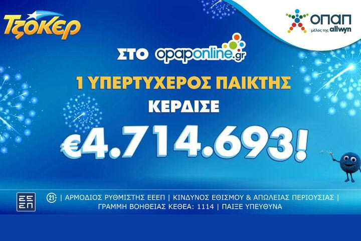 ΤΖΟΚΕΡ: Τυχερός κέρδισε 4,7 εκατ. ευρώ μέσω του opaponline.gr