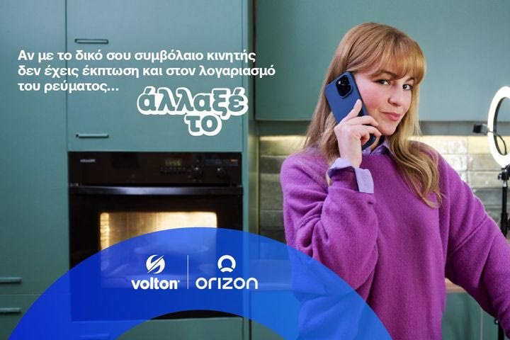 Volton – Orizon: Ηλεκτρική ενέργεια και κινητή τηλεφωνία από μόνο 37,90€ το μήνα