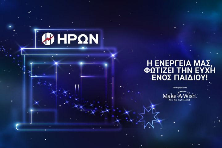 Ο ΗΡΩΝ φωτίζει τις ευχές των παιδιών