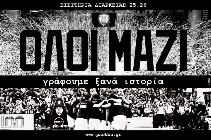 “Όλοι μαζί γράφουμε ξανά ιστορία”: Τη Δευτέρα ξεκινά η διάθεση εισιτηρίων διαρκείας του ΠΑΟΚ για τη σεζόν 2025/26