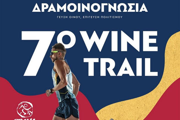 Έρχεται ο 7ος Αγώνας Ανώμαλου Δρόμου “Drama Wine Trail” την Κυριακή 18 Μαΐου