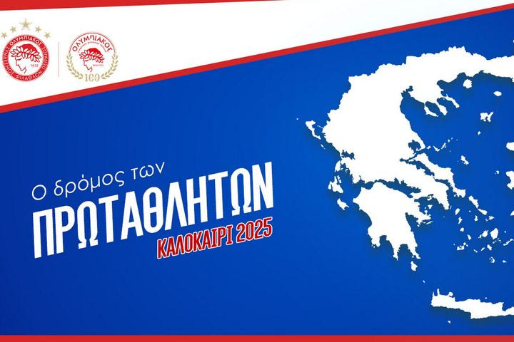 Ολυμπιακός: Οι ερυθρόλευκοι θα προμηθεύσουν ερασιτεχνικά αθλητικά σωματεία σε όλη την Ελλάδα με ρουχισμό και είδη εξοπλισμού