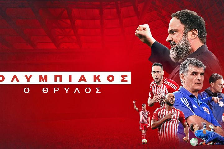 Ολυμπιακός: Την Πέμπτη (22/5) σε πρώτη μετάδοση το ντοκιμαντέρ για την κατάκτηση των δύο ευρωπαϊκών τροπαίων