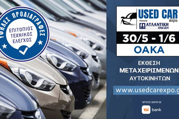 Used Car Expo 2025: Κλείσε από τώρα θέση για να βρεις το επόμενό σου αυτοκίνητο