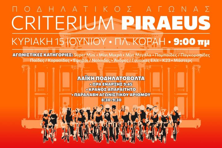 Criterium Piraeus: το ποδήλατο επιστρέφει στον Πειραιά την Κυριακή 15 Ιουνίου