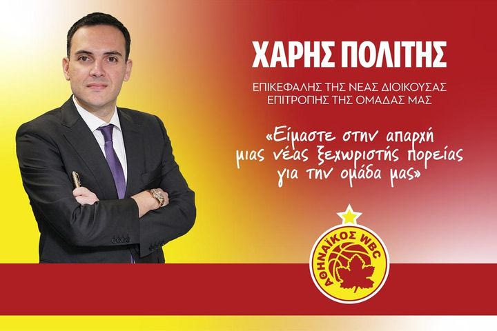 Ο Χάρης Πολίτης νέος επικεφαλής της Διοικούσας Επιτροπής του Αθηναϊκού