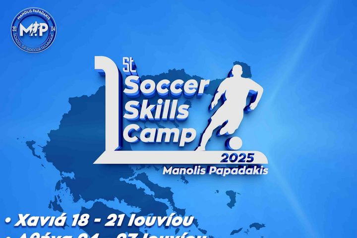Manolis Papadakis Soccer Skills Camp 2025: Για πρώτη φορά ένα πρόγραμμα αφιερωμένο στη βελτίωση της τεχνικής των νεαρών ποδοσφαιριστών