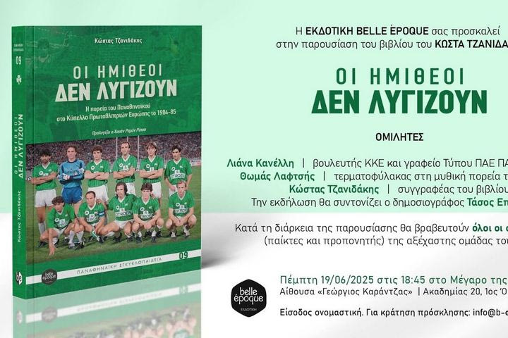 “Οι ημίθεοι δεν λυγίζουν”: Παρουσίαση για το βιβλίο της εμβληματικής ομάδας του Παναθηναϊκού με εκλεκτούς καλεσμένους