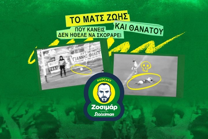 Το ματς ζωής και θανάτου που κανείς δεν ήθελε να σκοράρει