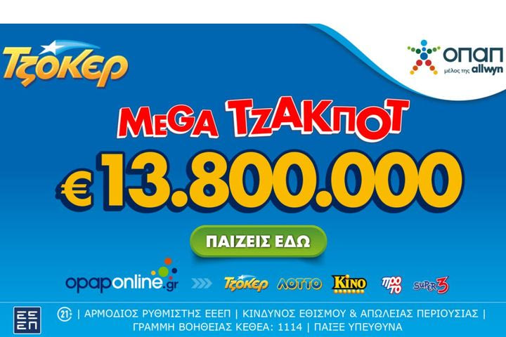ΤΖΟΚΕΡ: Σήμερα στις 22:00 η κλήρωση για το mega τζακ ποτ των 13,8 εκατ. ευρώ
