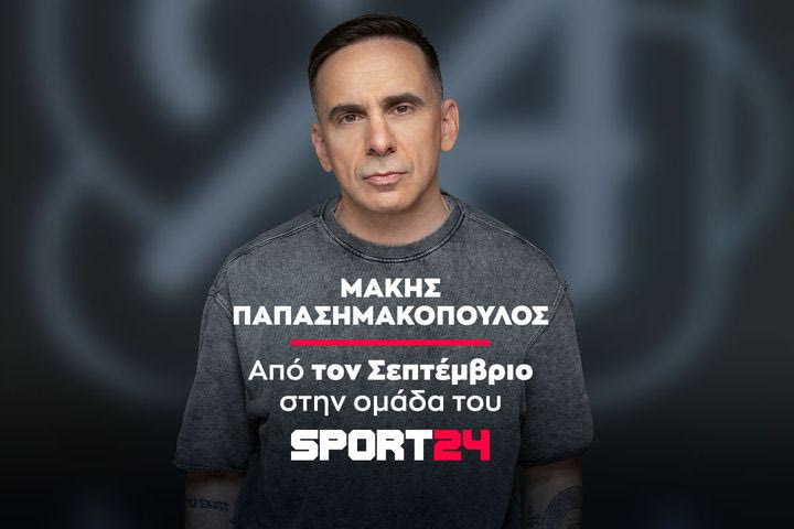 Ο Μάκης Παπασημακόπουλος στο SPORT24