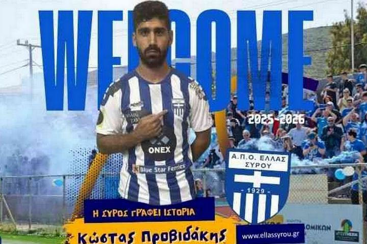 Ελλάς Σύρου, μεταγραφές: Ανακοίνωσε την απόκτηση του Κώστα Προβυδάκη