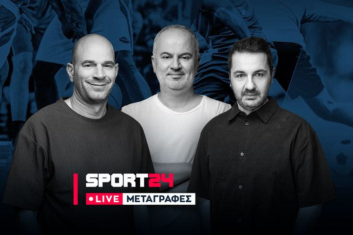 LIVE ΜΕΤΑΓΡΑΦΕΣ : Όλες οι εξελίξεις στις αγορές του ποδοσφαίρου και του μπάσκετ