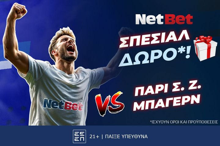 Παίζεις, κερδίζεις* στο Παρί Σεν Ζερμέν – Μπάγερν, με σούπερ* δώρο