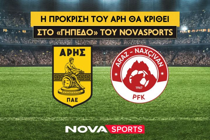 Η πρόκριση του Άρη κόντρα στην Αράζ Ναχτσιβάν θα κριθεί στο «γήπεδο» του Novasports