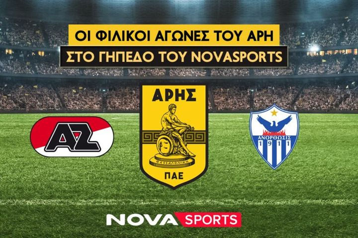 Οι φιλικοί αγώνες του Άρη με Άλκμααρ και Ανόρθωση στο «γήπεδο» του Novasports