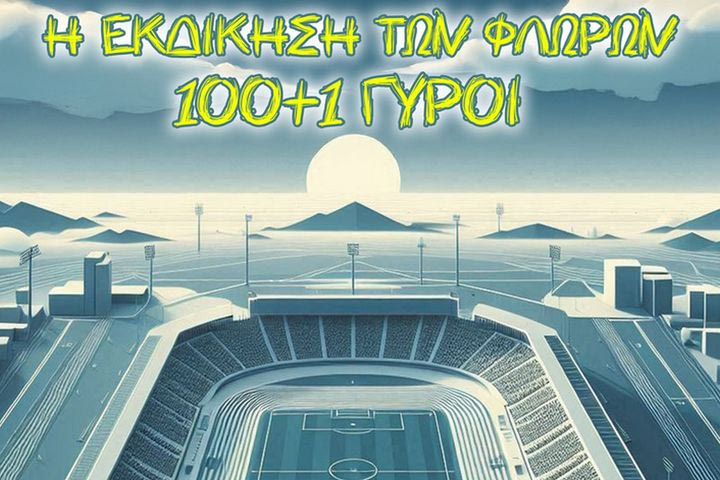 Για τους πιο τολμηρούς: “Στάδιο Challenge” με 101 γύρους σταδίου στις 31 Αυγούστου