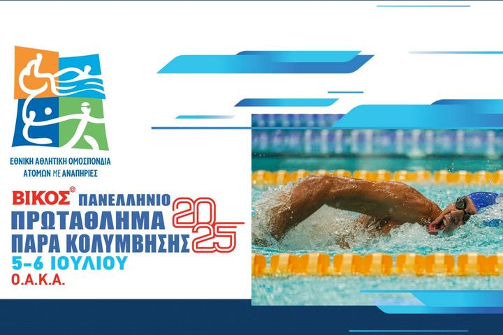 Δυναμική παρουσία και μήνυμα συμπερίληψης στο 3ο Βίκος Πανελλήνιο Πρωτάθλημα Παρακολύμβησης