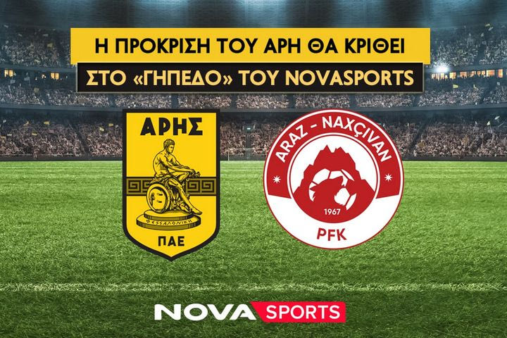 Η πρόκριση του Άρη κόντρα στην Αράζ Ναχτσιβάν θα κριθεί στο γήπεδο του Novasports