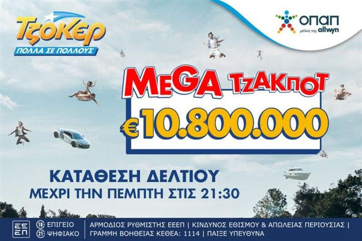 Ανεβάζει κι άλλο τη θερμοκρασία το ΤΖΟΚΕΡ: Μοιράζει 10,8 εκατ. ευρώ στην αποψινή κλήρωση
