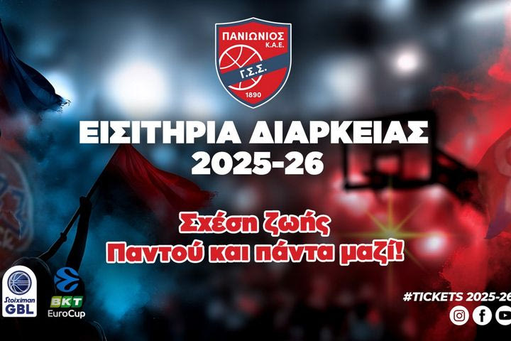 Πανιώνιος: Ξεκίνησε η ελεύθερη διάθεση των εισιτηρίων διαρκείας