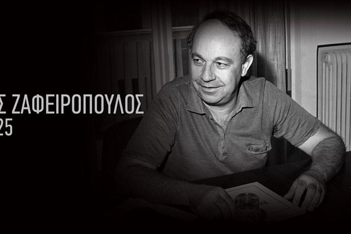 Πέθανε ο Ανδρέας Ζαφειρόπουλος