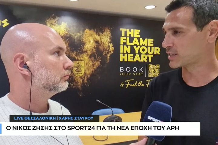 Ο Νίκος Ζήσης στο SPORT24 για τη νέα εποχή του Αρη: “Δουλεύουμε για να φτάσουμε ψηλά, αντιλαμβανόμαστε ποιος είναι ο Ολυμπιακός και ο Παναθηναϊκός”