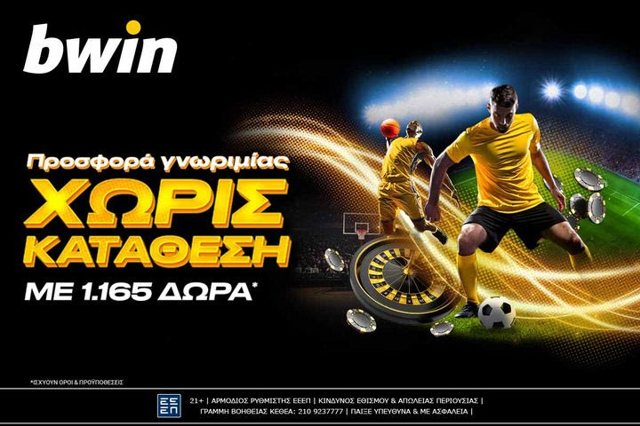 bwin – 1.165 δώρα* από την απίστευτη προσφορά γνωριμίας χωρίς κατάθεση