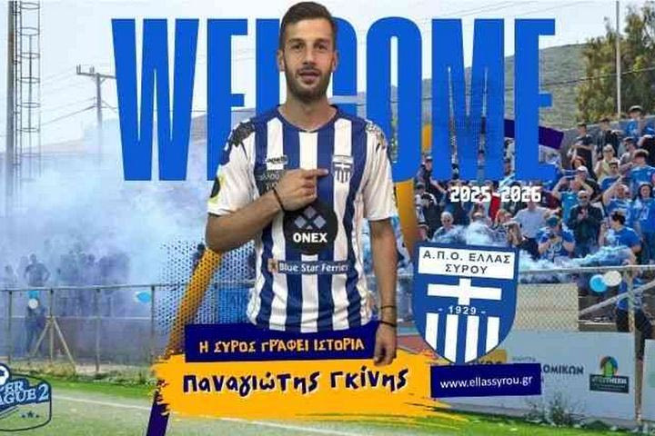 Έλλας Σύρου, μεταγραφές: Ανακοίνωσε τον Παναγιώτη Γκίνη