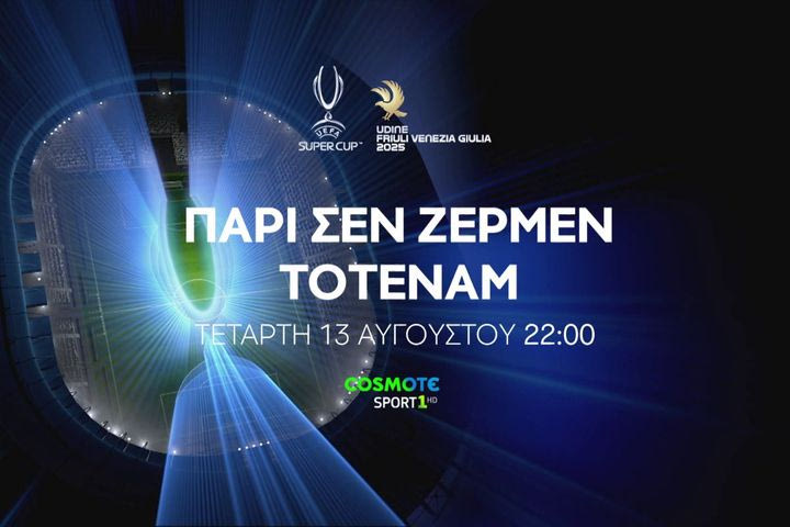 Παρί Σεν Ζερμέν vs Τότεναμ: To UEFA Super Cup έρχεται στην COSMOTE TV και σε 4Κ ανάλυση