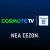 Η COSMOTE TV αλλάζει: Αυτό είναι το νέο της όνομα