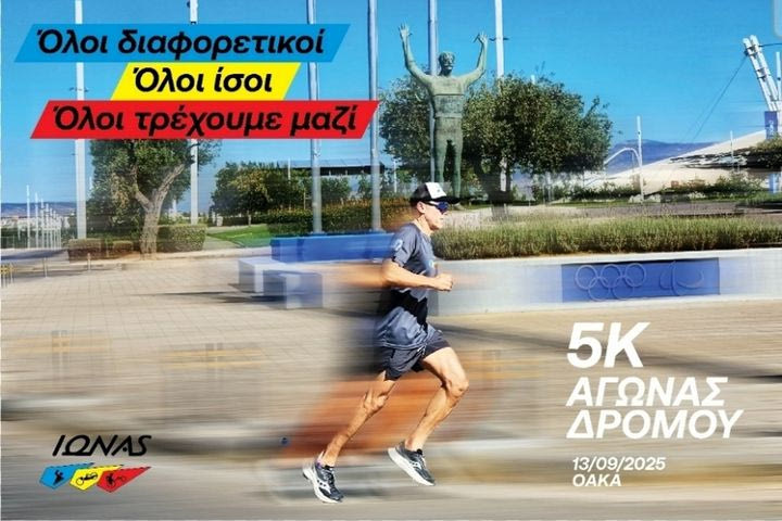 Στις 13-14 Σεπτεμβρίου το αθλητικό διήμερο ΙΩΝΑΣ ΟΑΚΑ: “Όλοι διαφορετικοί, όλοι ίσοι, όλοι τρέχουμε μαζί”