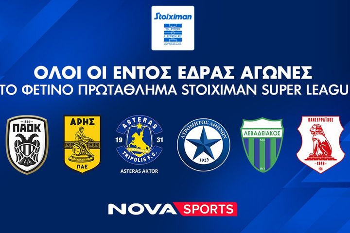 Nova: Σέντρα και φέτος στο αθλητικό υπερθέαμα στα κανάλια Novasports και Cosmote Sport με όλους τους αγώνες από Stoiximan Super League, Premier League, LaLiga, Bundesliga, Serie A