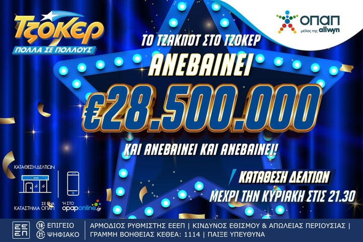 Το απόλυτο ρεκόρ στο ΤΖΟΚΕΡ –  Κληρώνει 28,5 εκατ. ευρώ απόψε στις 22:00