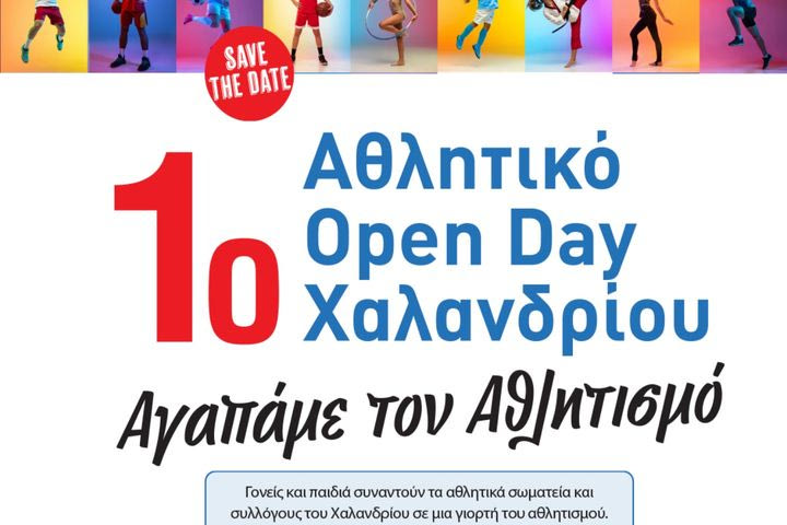Το 1ο Αθλητικό Open Day στο Χαλάνδρι το Σάββατο 13 Σεπτεμβρίου