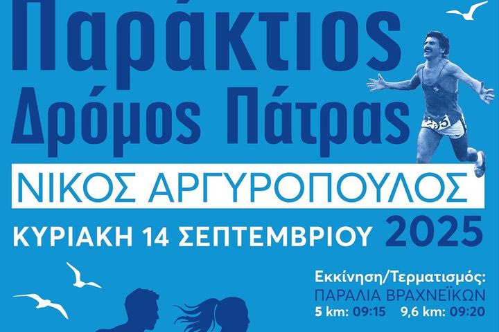 Τρέχεις δίπλα στη θάλασσα στον “Παράκτιο Δρόμο Πάτρας 2025”
