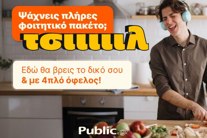 Το πιο «ΤΣΙΙΙΛ» φοιτητικό ξεκίνημα έρχεται από τα Public, με πακέτα που τα έχουν όλα
