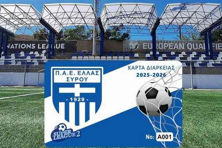 Ελλάς Σύρου: Στην κυκλοφορία τα εισιτήρια διαρκείας της ιστορικής χρονιάς στη Super League 2