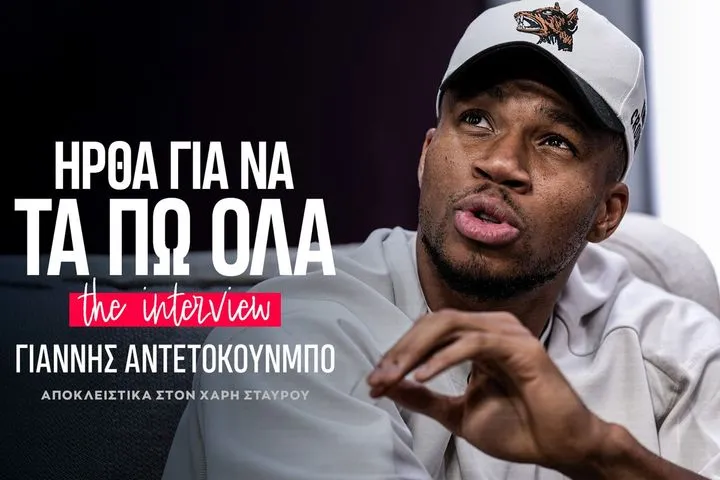 Ο Γιάννης Αντετοκούνμπο στο SPORT24, στη μεγαλύτερη συνέντευξη της ζωής του: “Ναι, θέλω να παίξω στην Ευρώπη…”